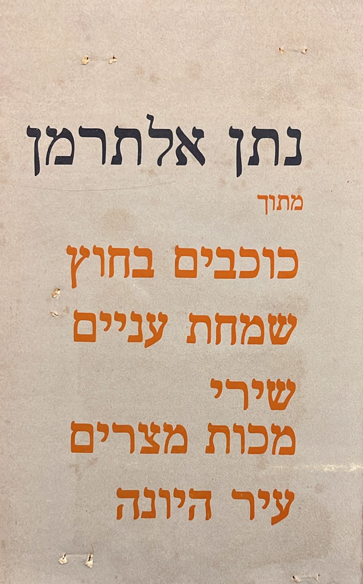 נתן אלתרמן : מתוך כוכבים בחוץ שמחת עניים שירי מכות מצרים עיר היונה