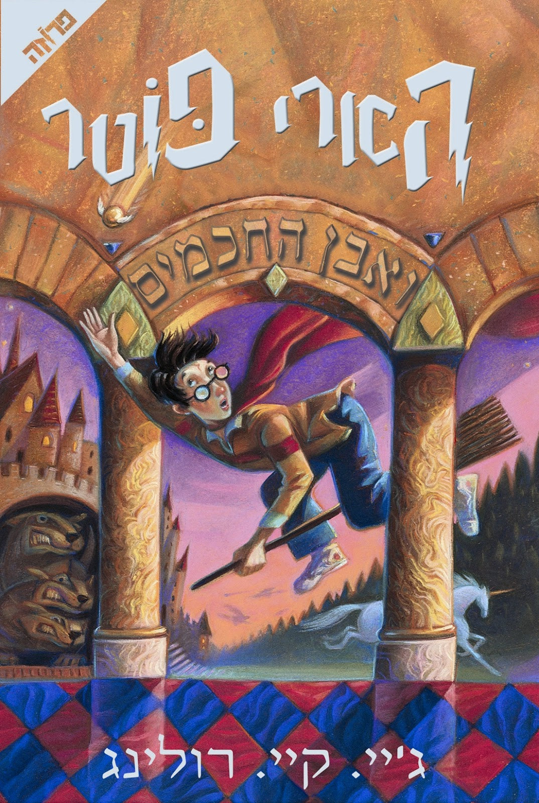 הארי פוטר ואבן החכמים