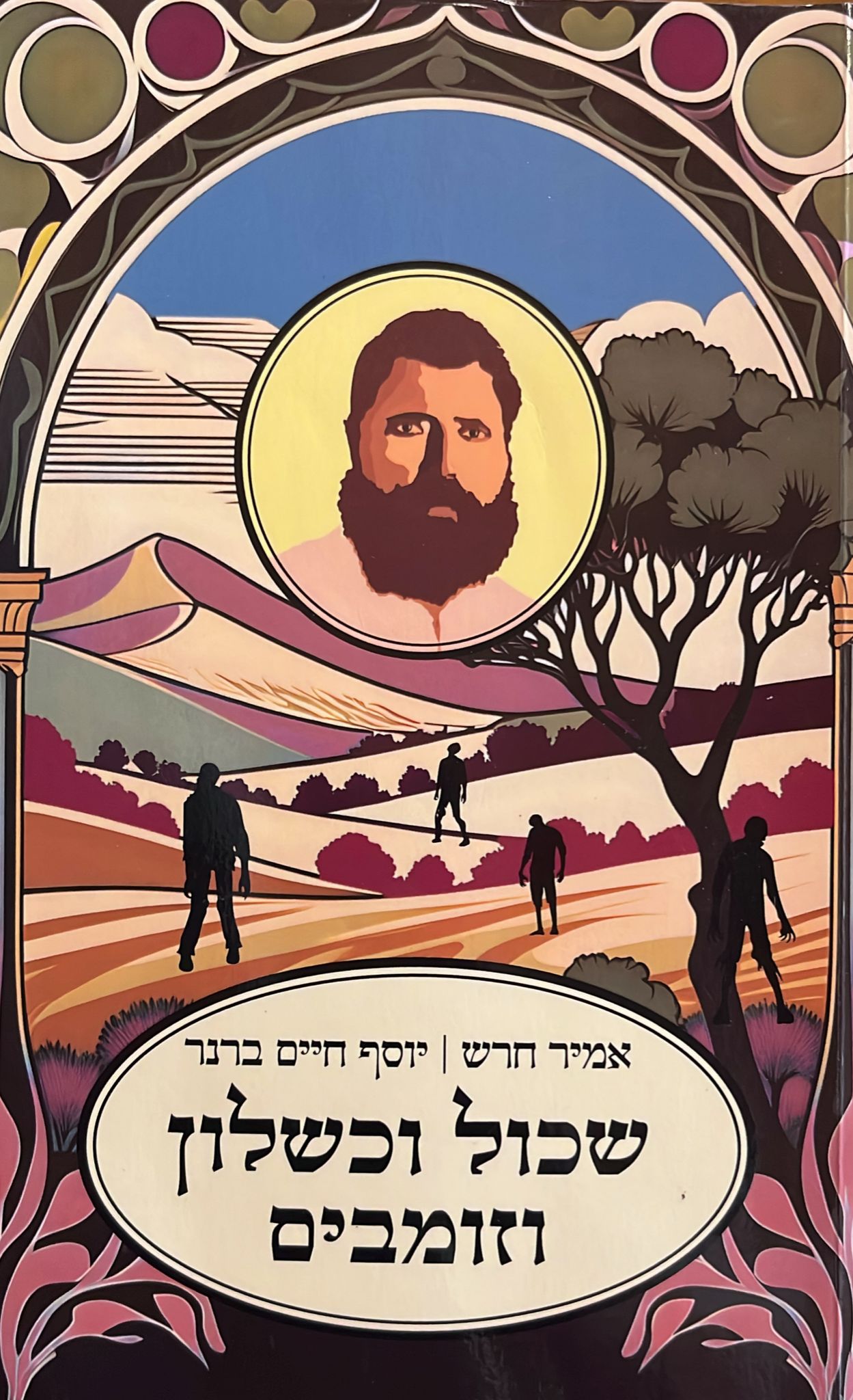 שכול וכשלון וזומבים