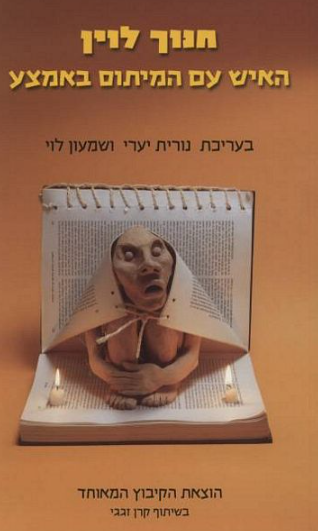 חנוך לוין : האיש עם המיתוס באמצע