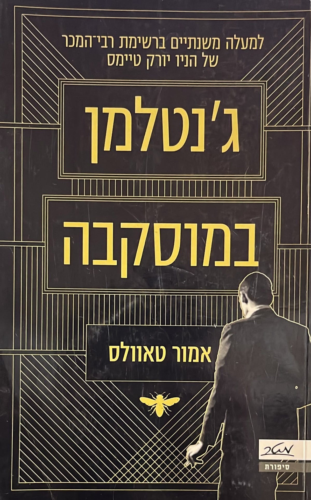 ג'נטלמן במוסקבה