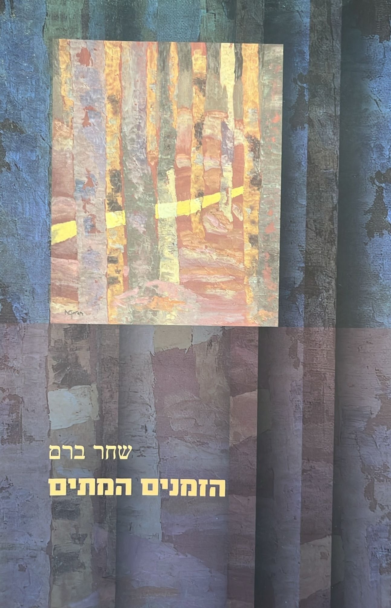 הזמנים המתים