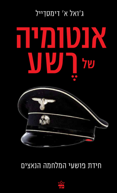 אנטומיה של רשע