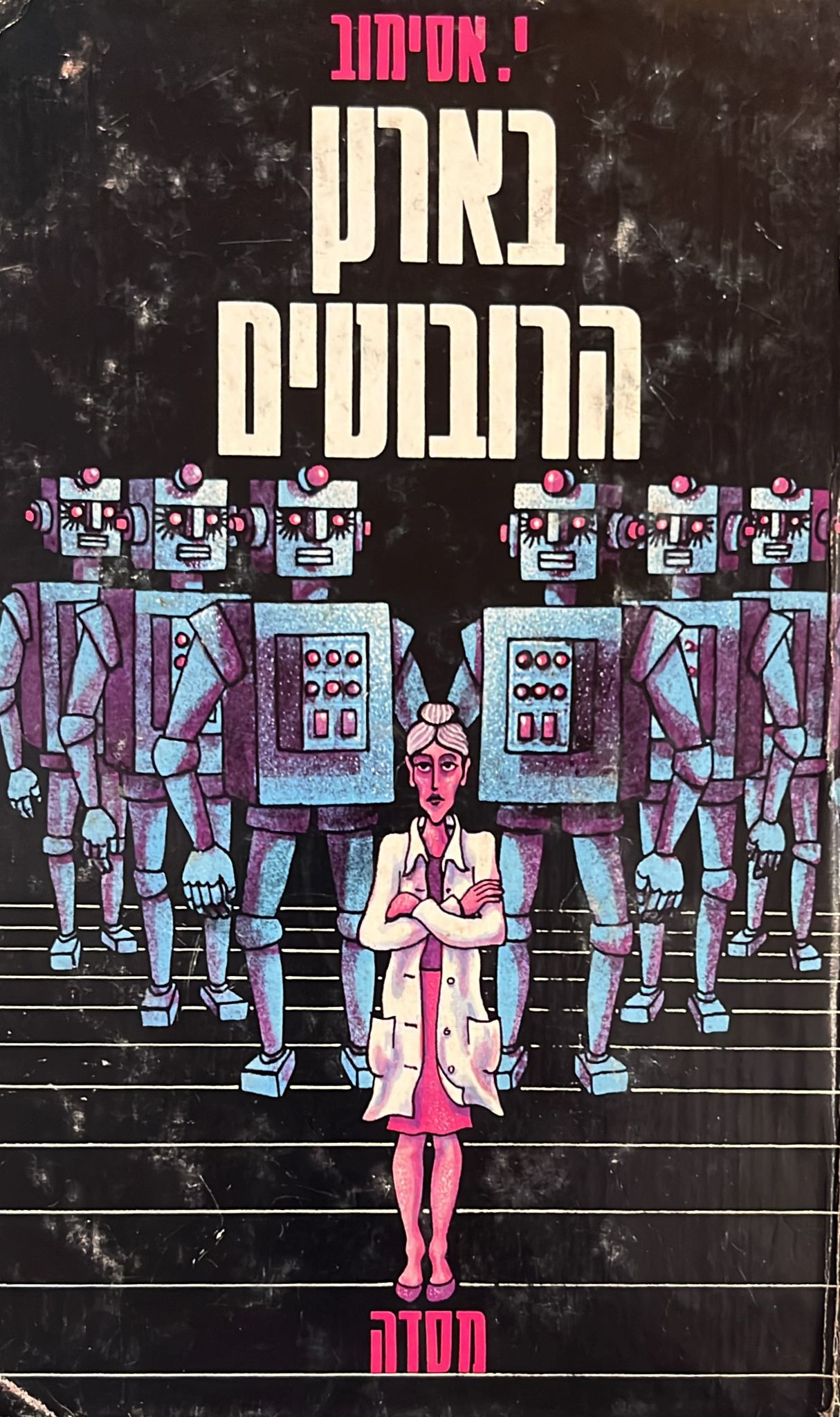 בארץ הרובוטים