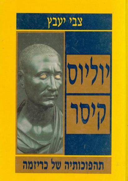 יוליוס קיסר - תהפוכותיה של כריזמה