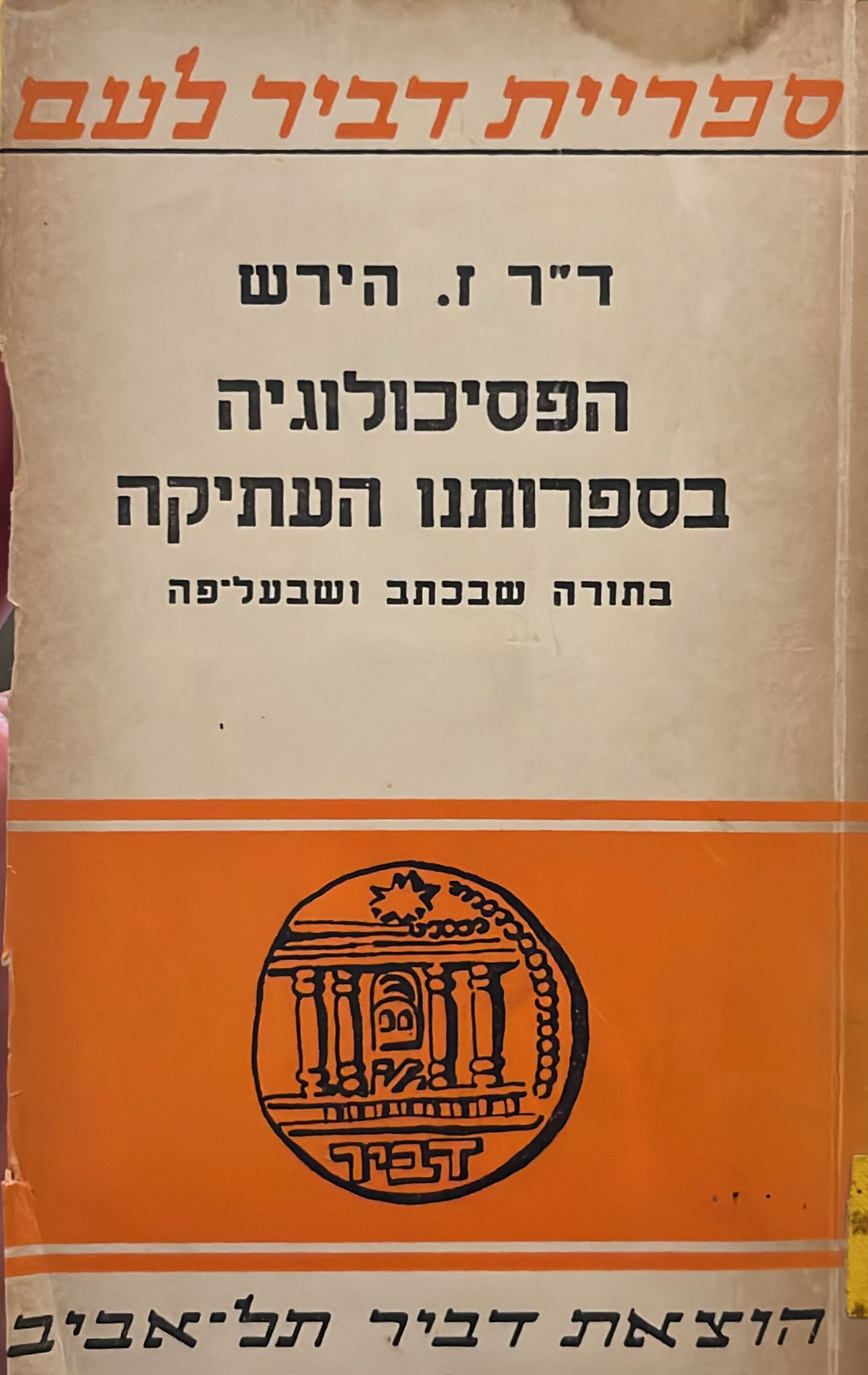 הפסיכולוגיה בספרותנו העתיקה