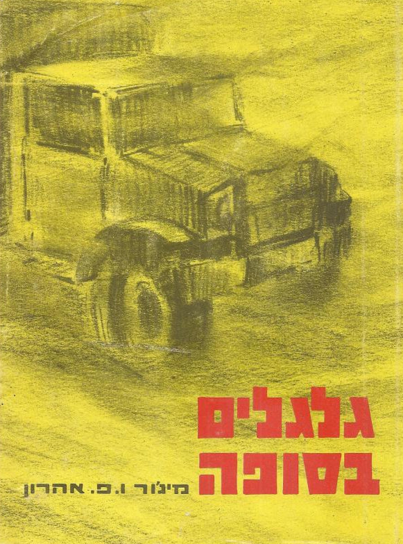 גלגלים בסופה