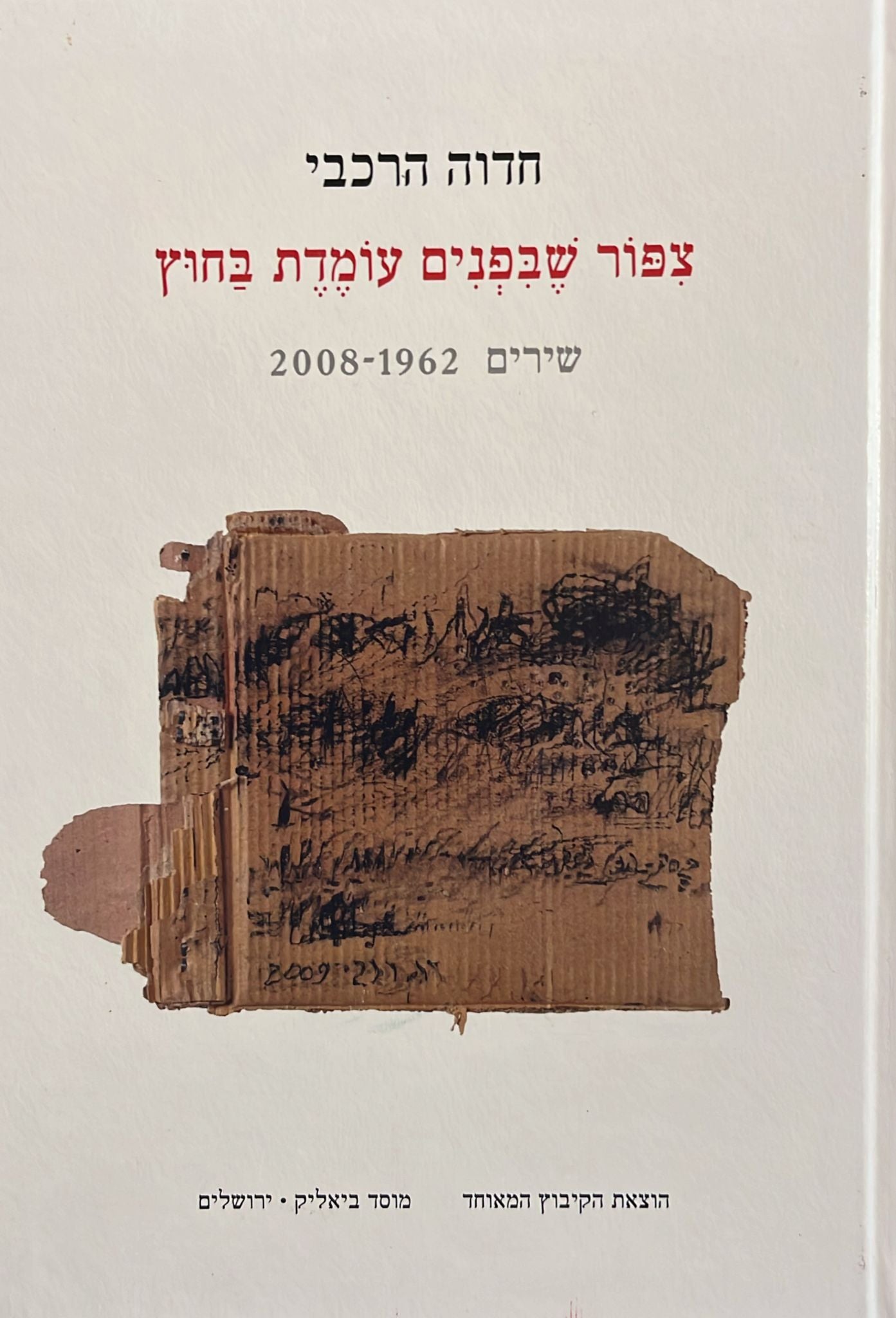 ציפור שבפנים עומדת בחוץ - חתום