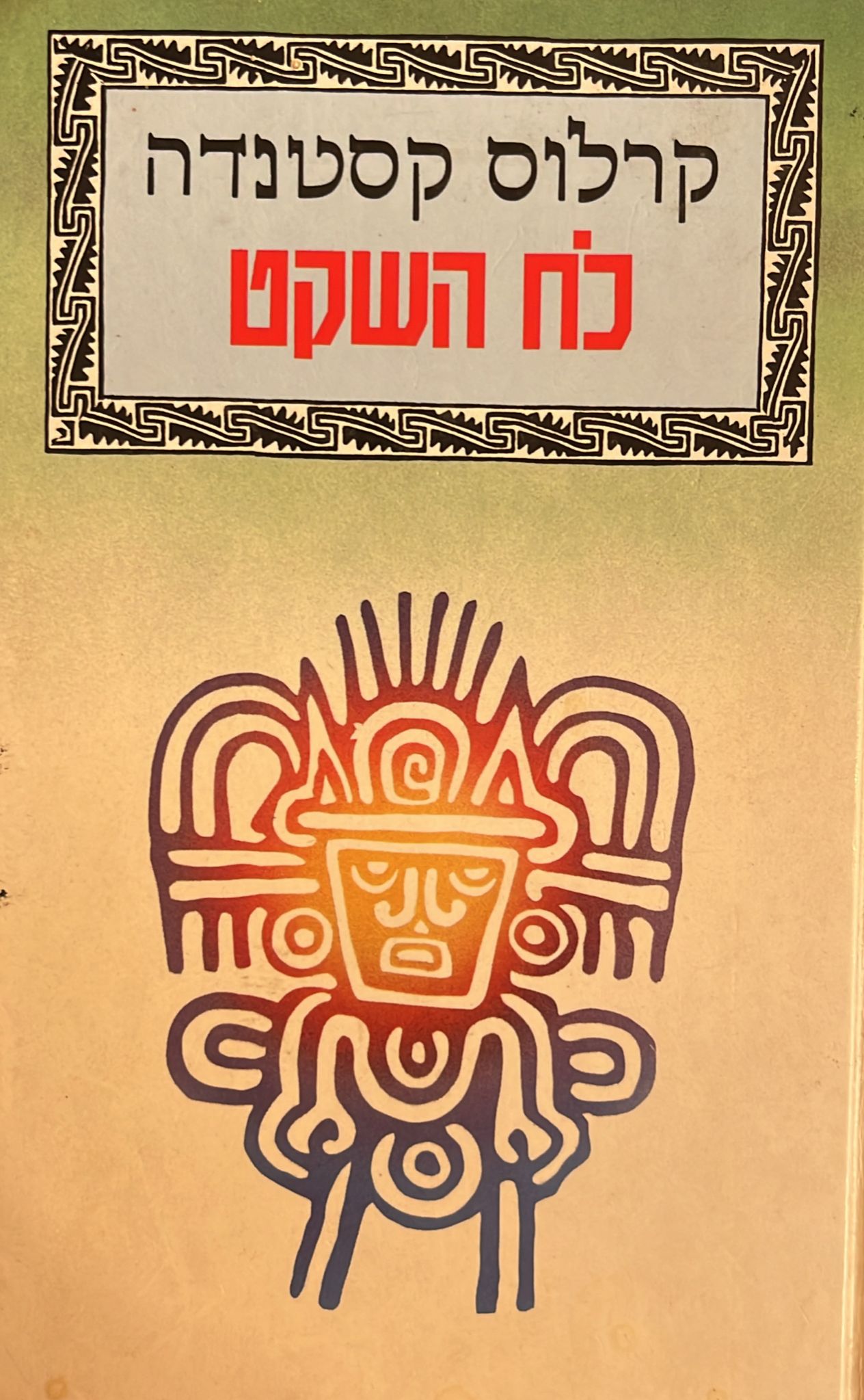 כח השקט