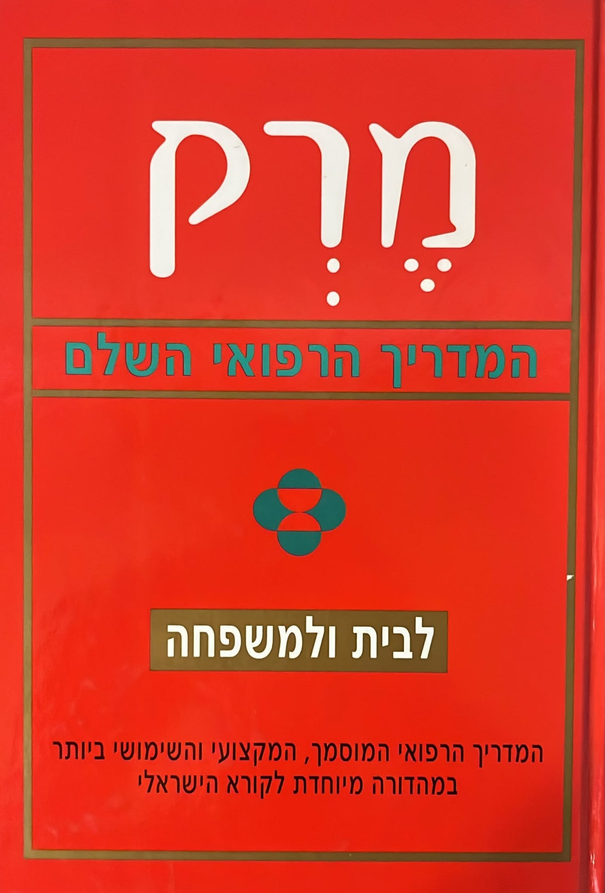 מרק המדריך הרפואי השלם