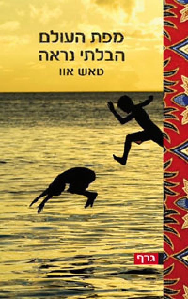 מפת העולם הבלתי נראה