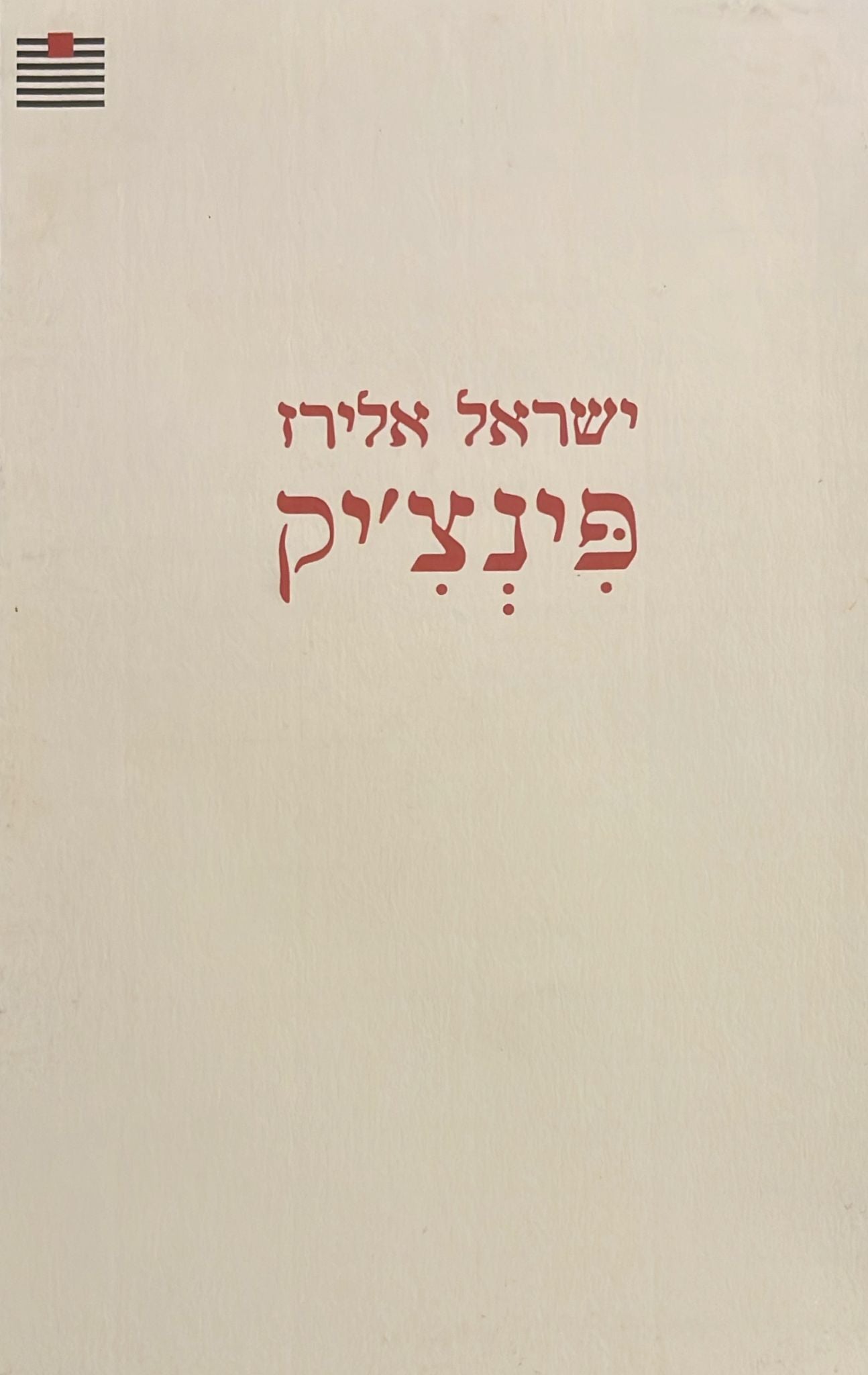 פינצ'יק