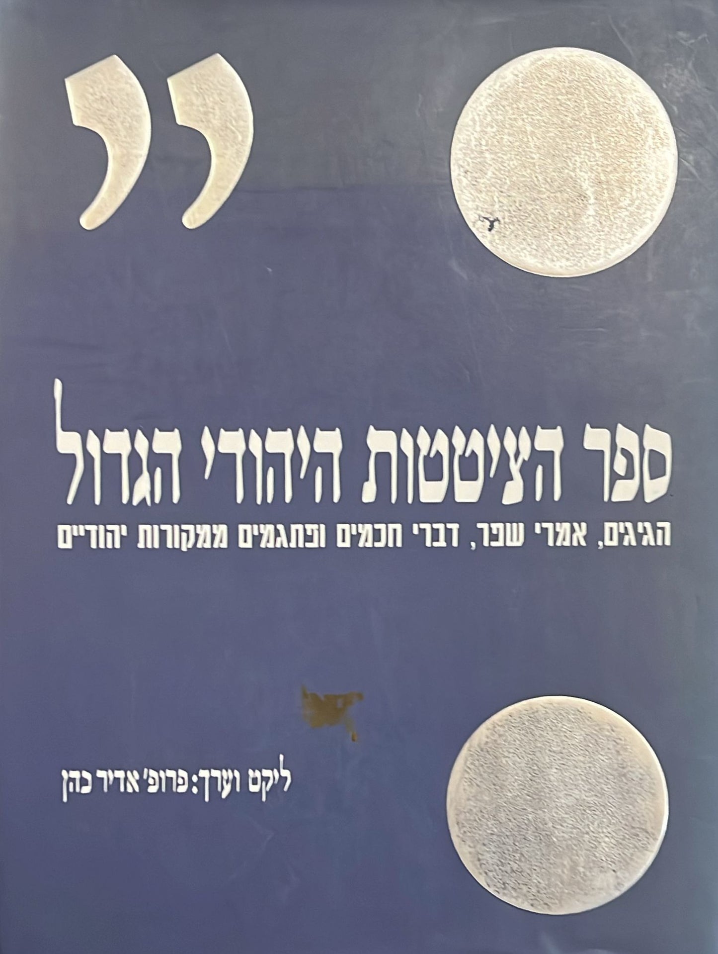 ספר הציטטות היהודי הגדול
