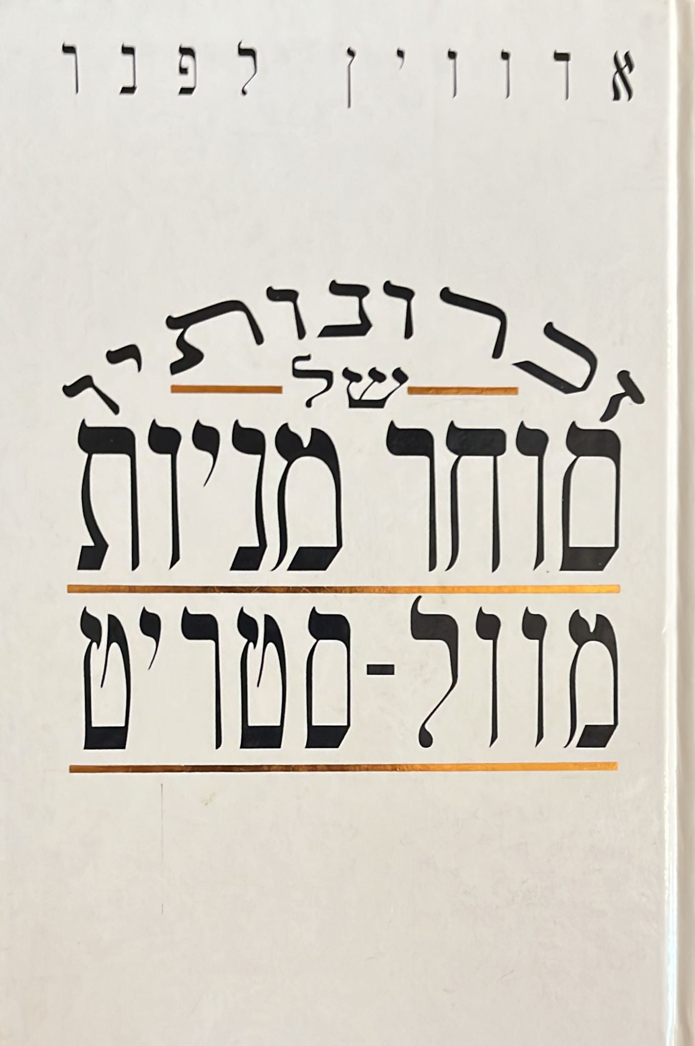 זכרונותיו של סוחר מניות מוול סטריט