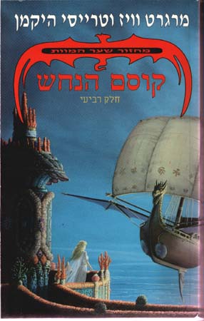 קוסם הנחש - מחזור שער המוות חלק רביעי
