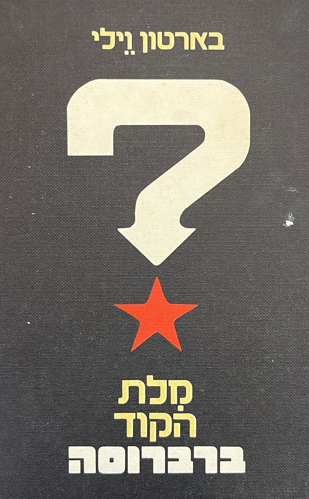 מלת הקוד ברברוסה