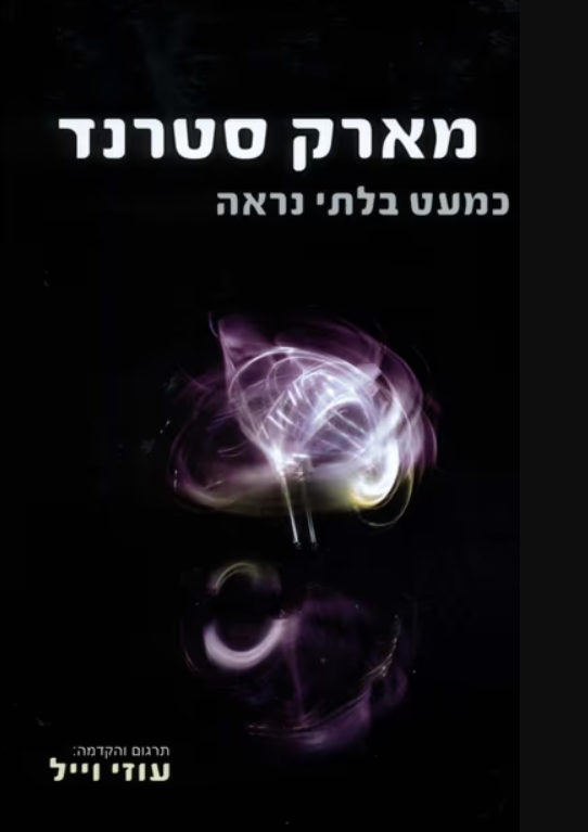 כמעט בלתי נראה