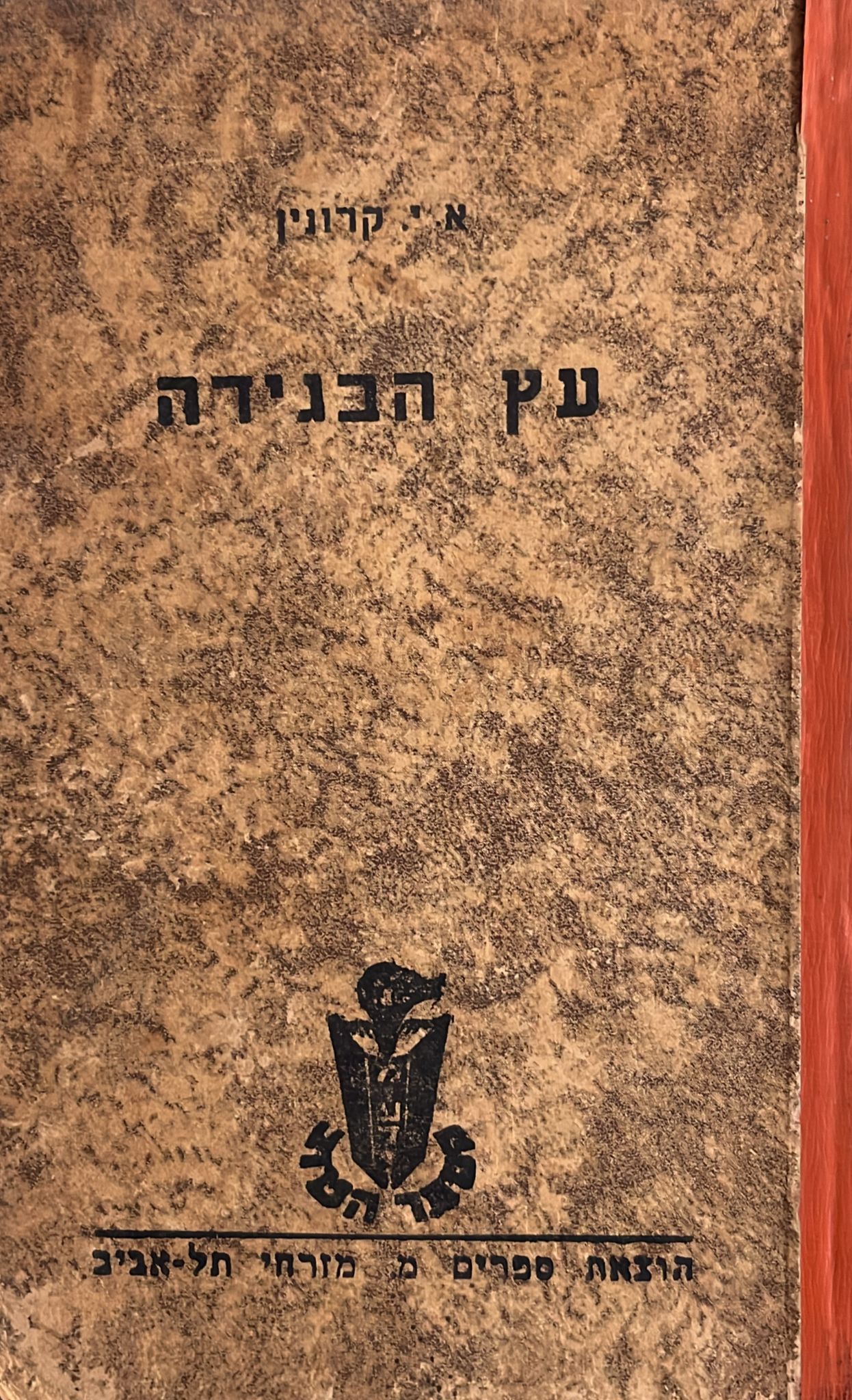 עץ הבגידה
