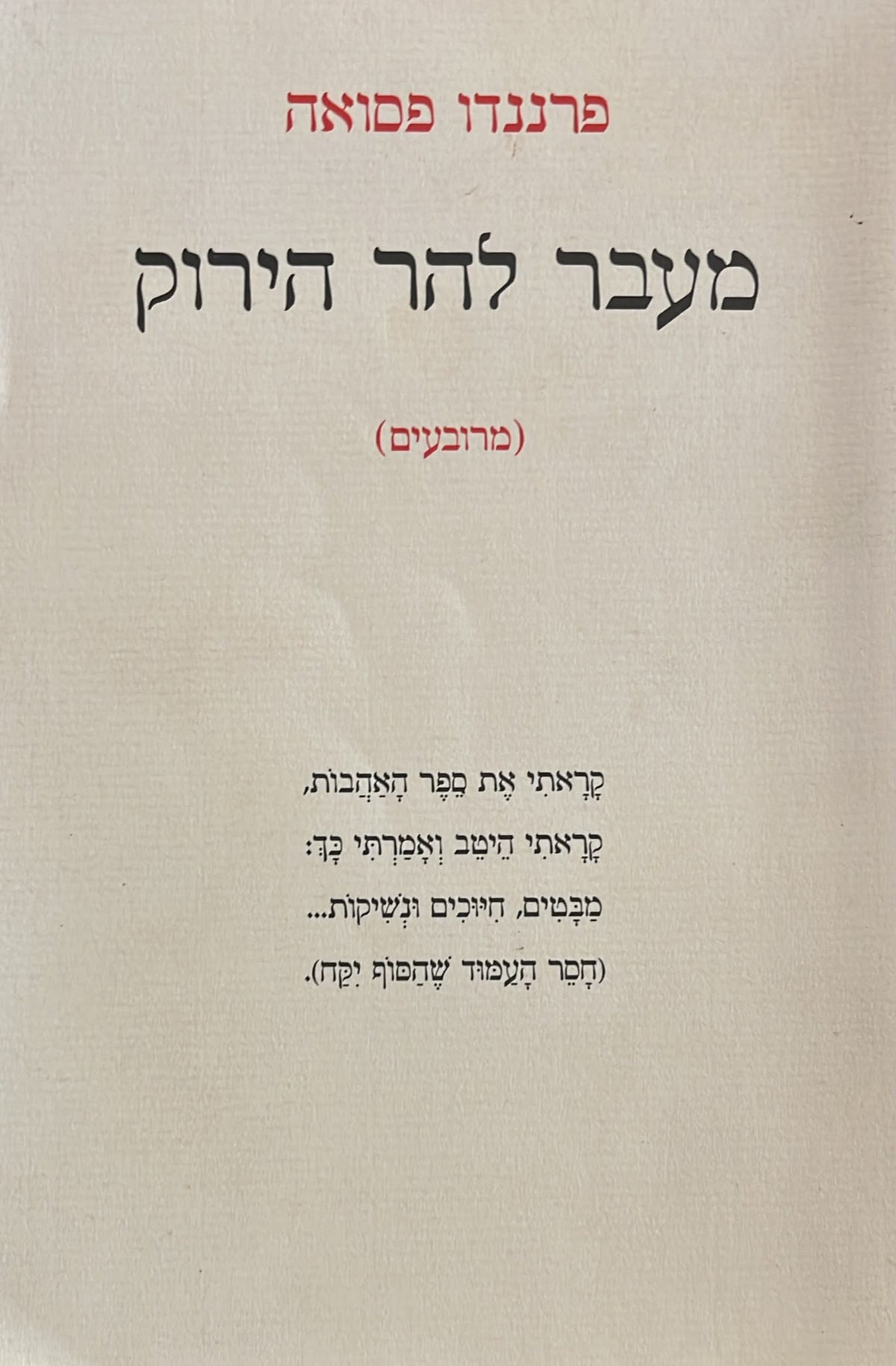 מעבר להר הירוק ( מרובעים )