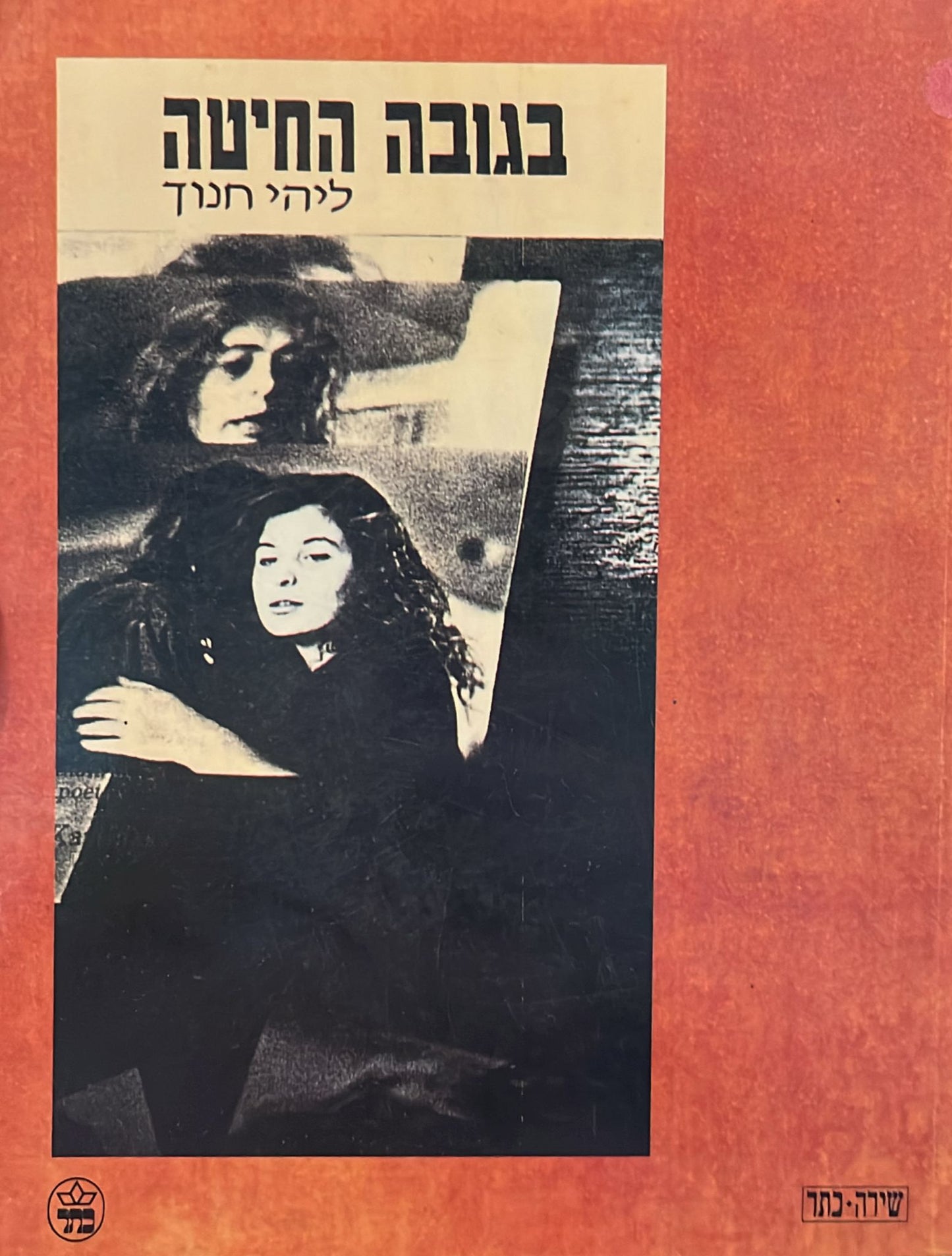 בגובה החיטה