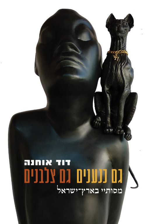גם כנענים, גם צלבנים