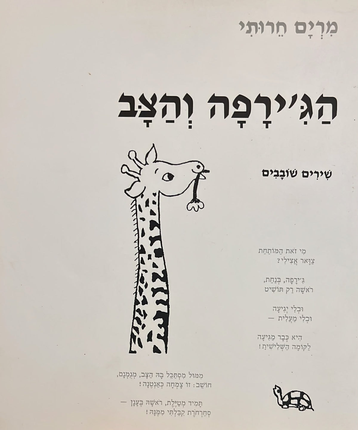 הג'ירפה והצב