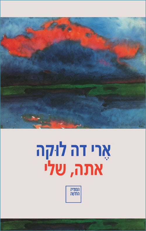 אתה, שלי