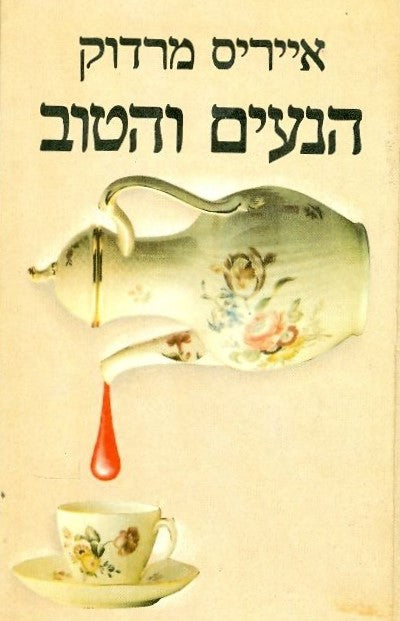 הנעים והטוב