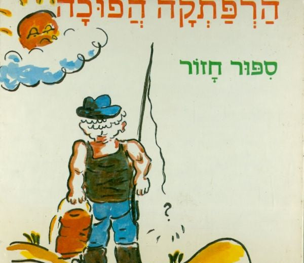הרפתקה הפוכה