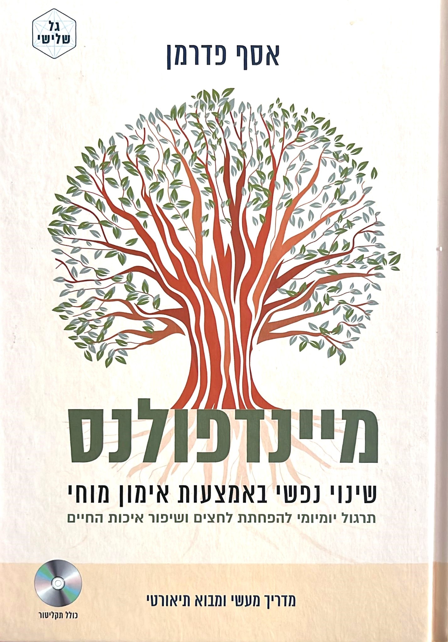 מיינדפולנס : שינוי נפשי באמצעות אימון מוחי