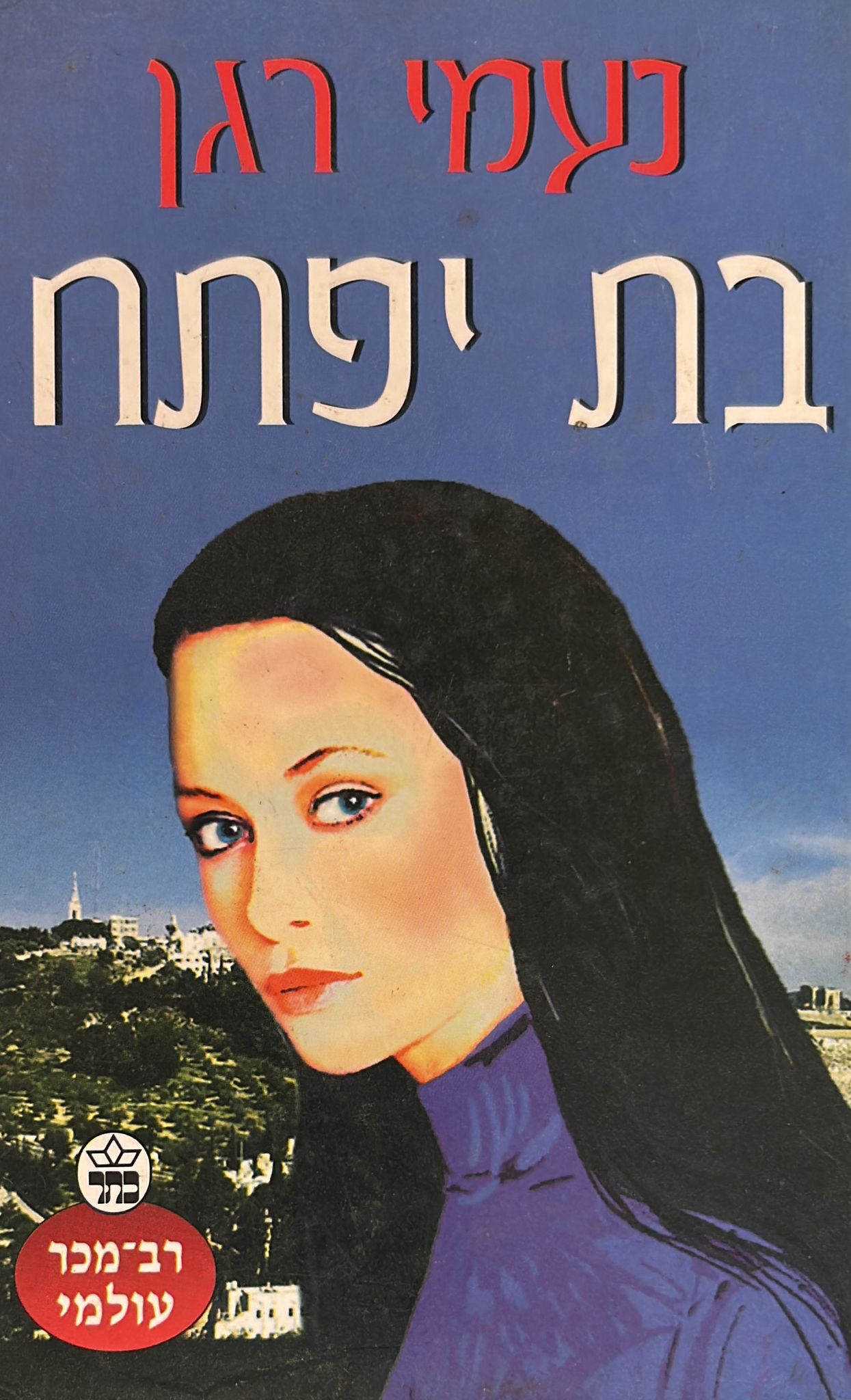בת יפתח