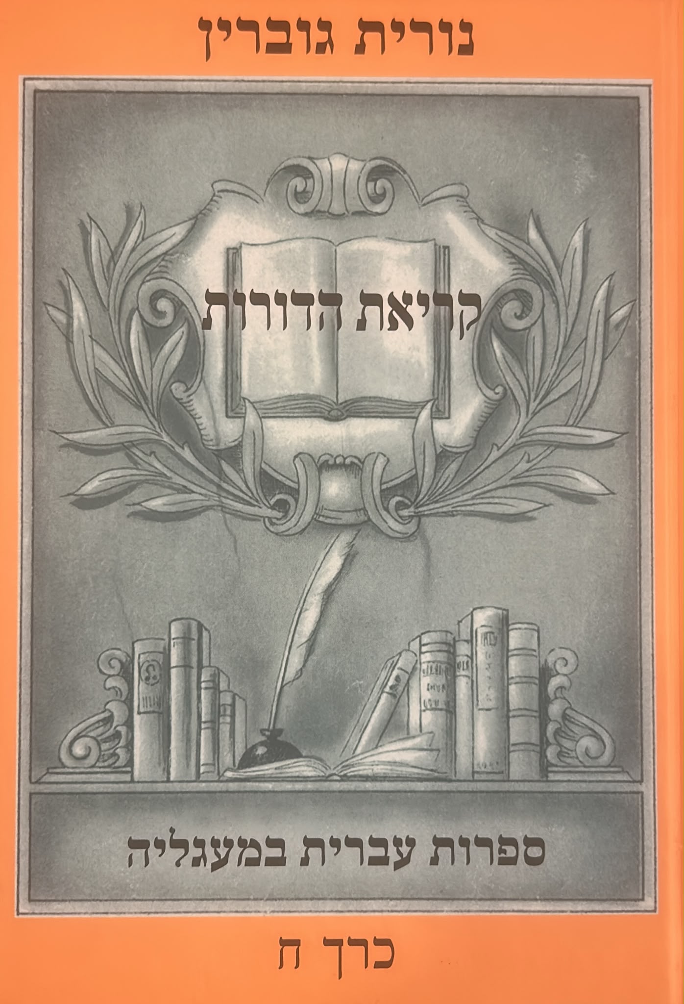 קריאת הדורות - כרך ח'