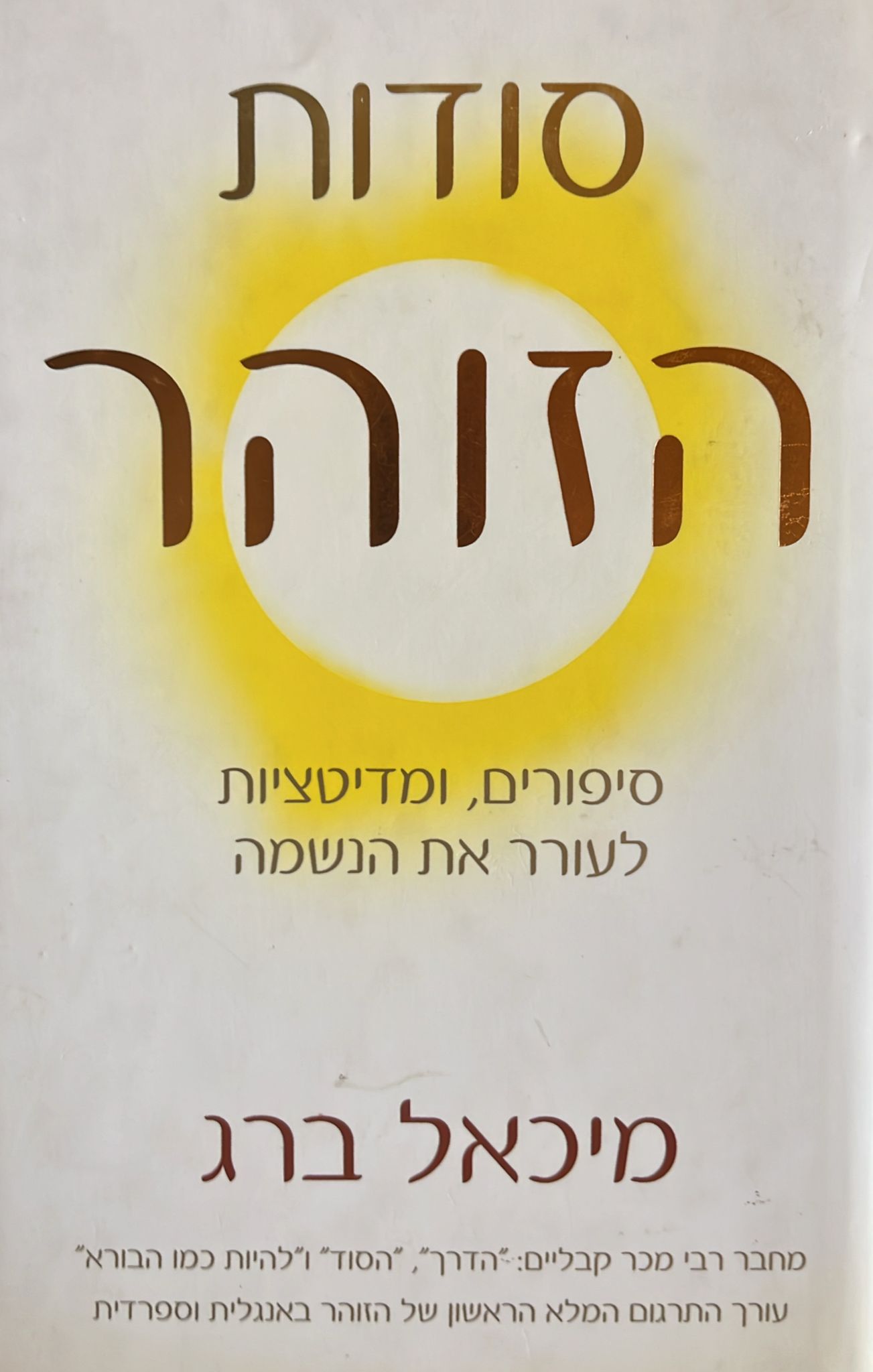סודות הזוהר