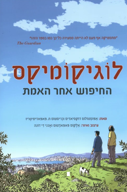 לוגיקומיקס - החיפוש אחר האמת