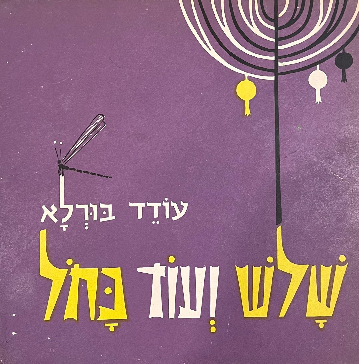 שלש ועוד כחל