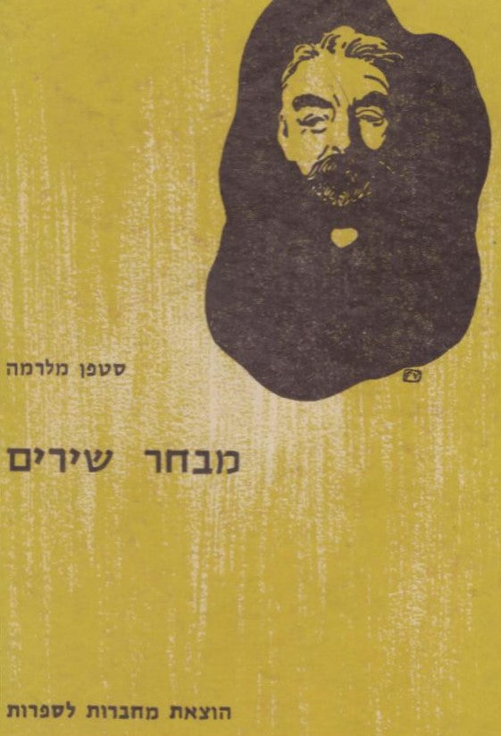 סטפן מלרמה : מבחר שירים