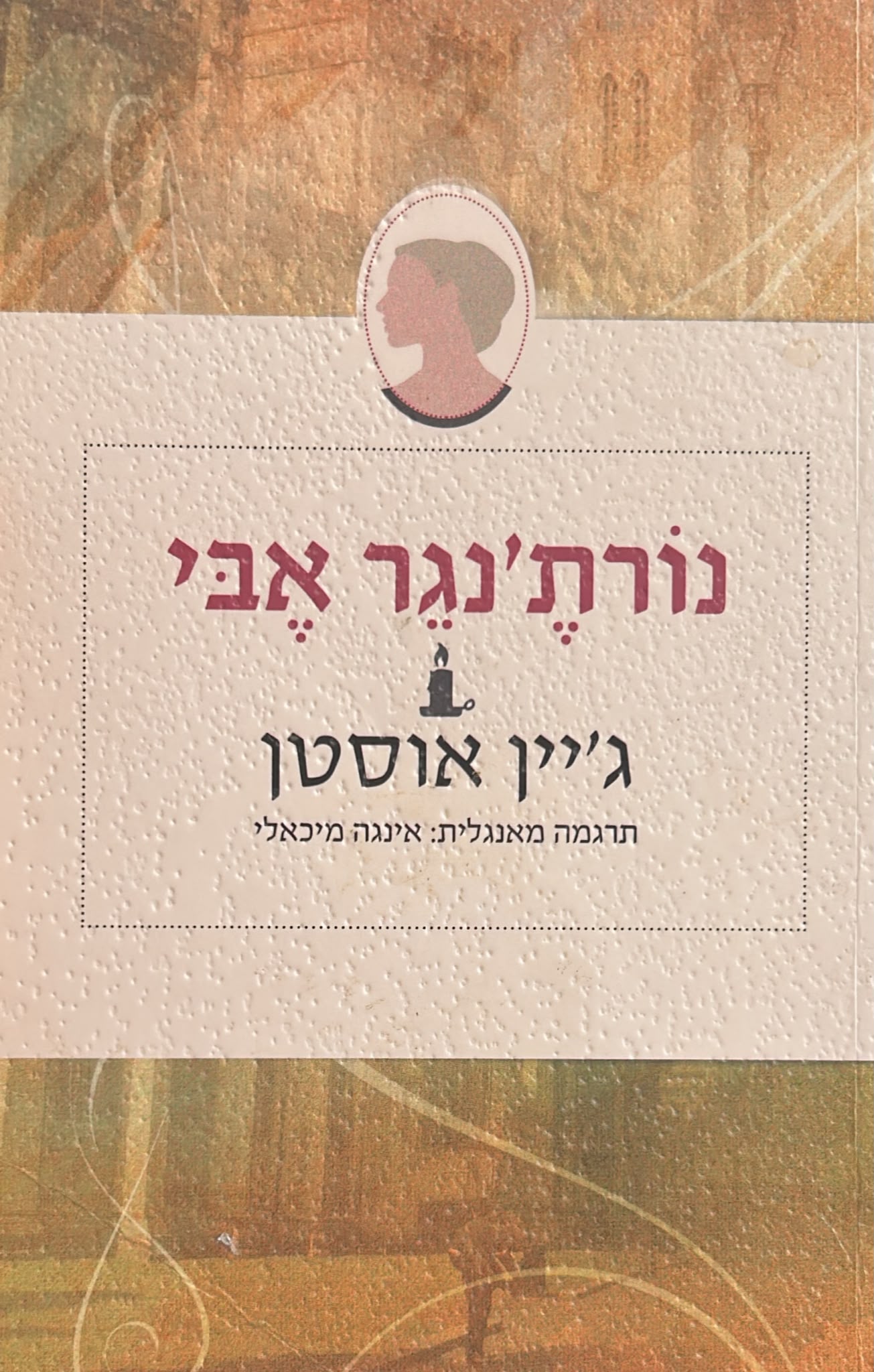 נורת'נגר אבי - הוצאת א(ה)בות