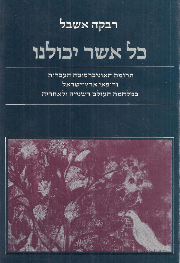 כל אשר יכולנו