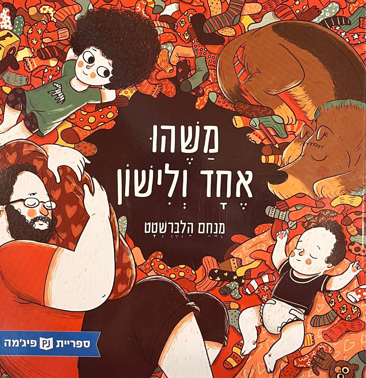 משהו אחד ולישון