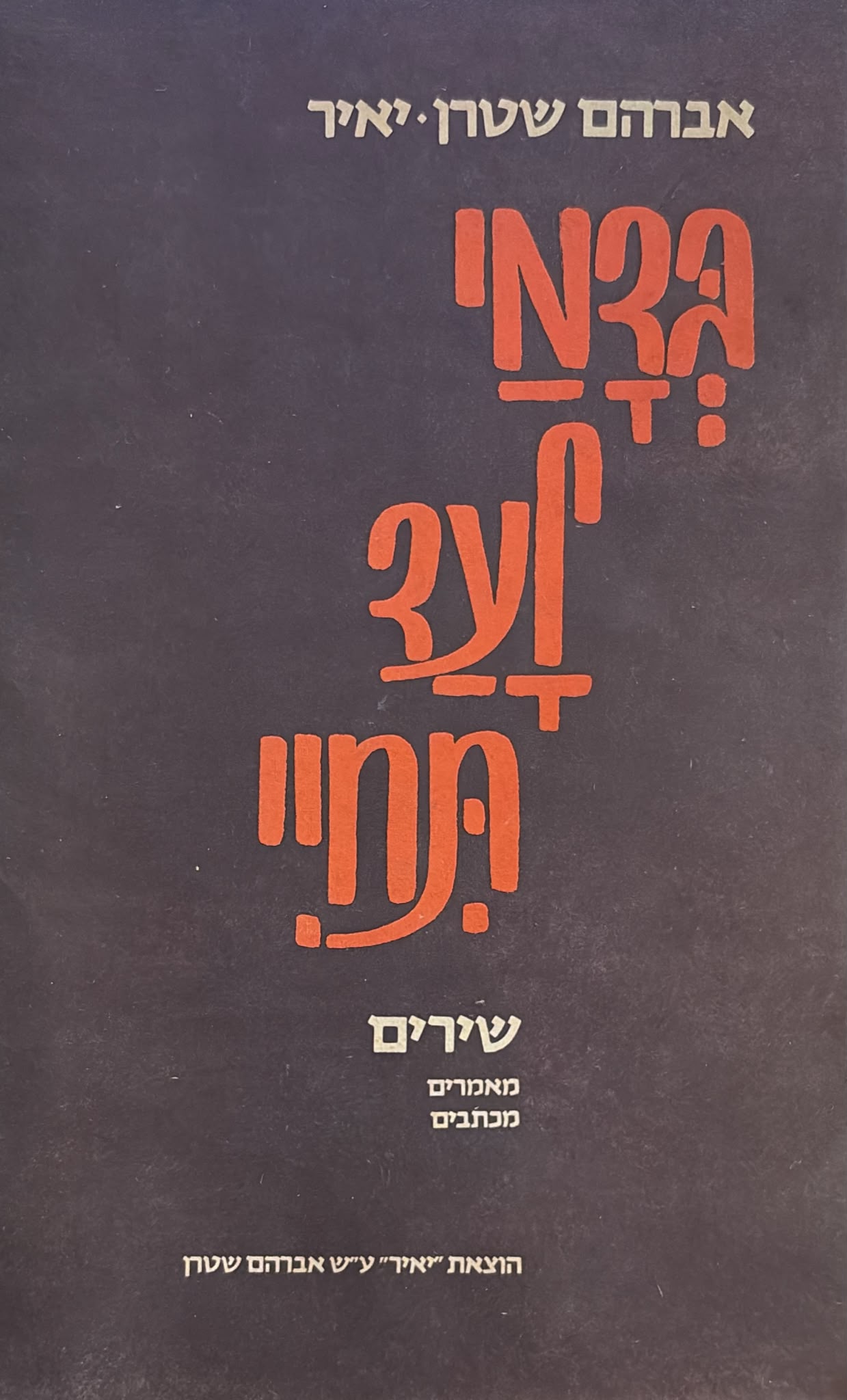 בדמי לעד תחיי