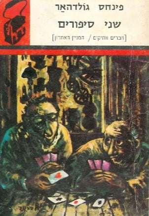 שני סיפורים