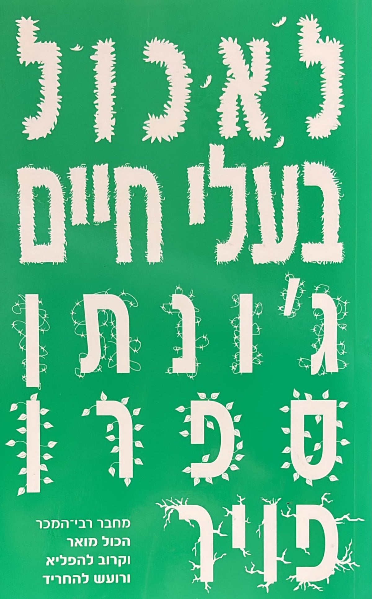 לאכול בעלי חיים
