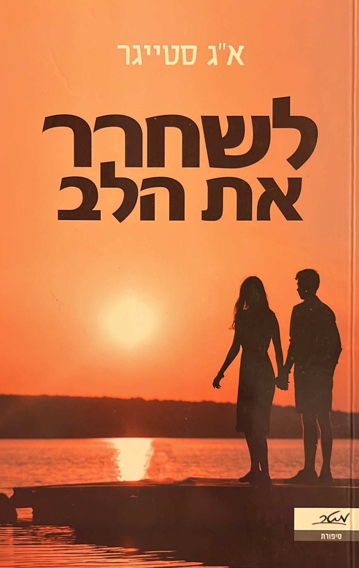 לשחרר את הלב