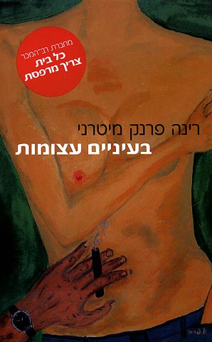 בעיניים עצומות