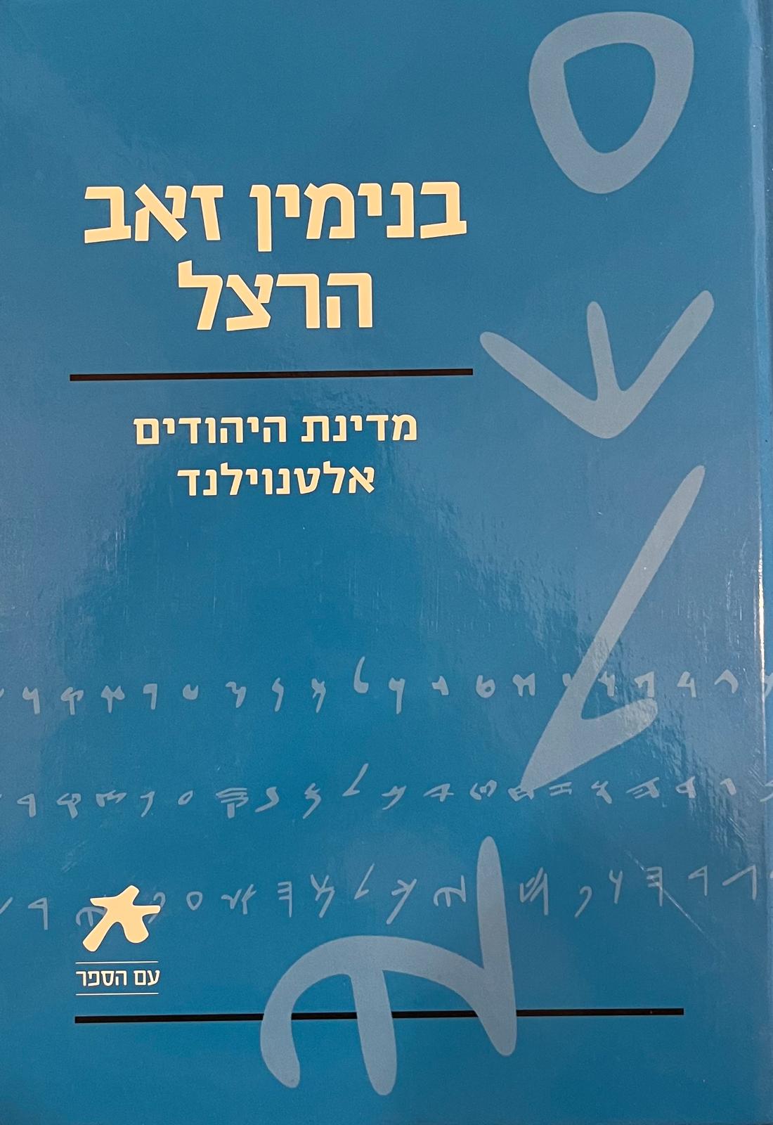 בנימין זאב הרצל : מדינת היהודים / אלטנוילנד