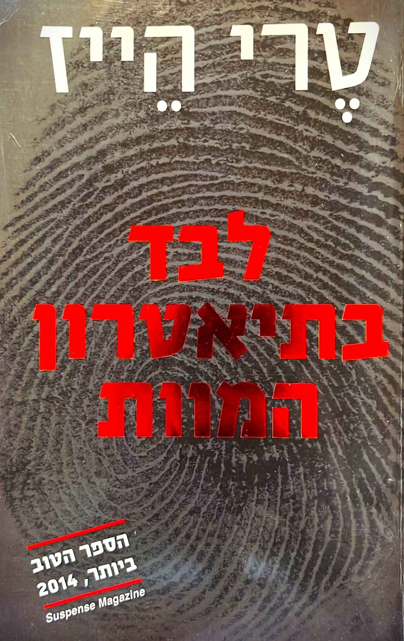 לבד בתיאטרון המוות