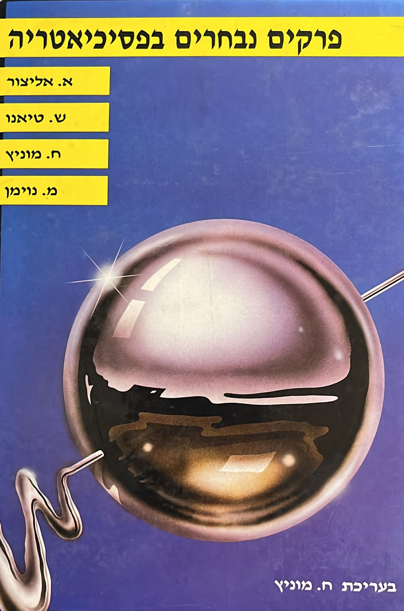 פרקים נבחרים בפסיכיאטריה