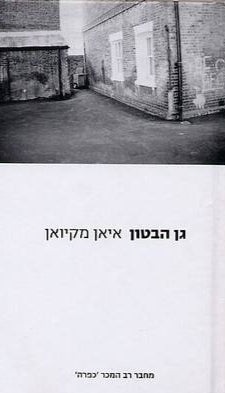 גן הבטון