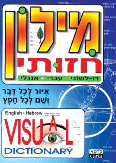 מילון חזותי : דו לשוני - עברי אנגלי