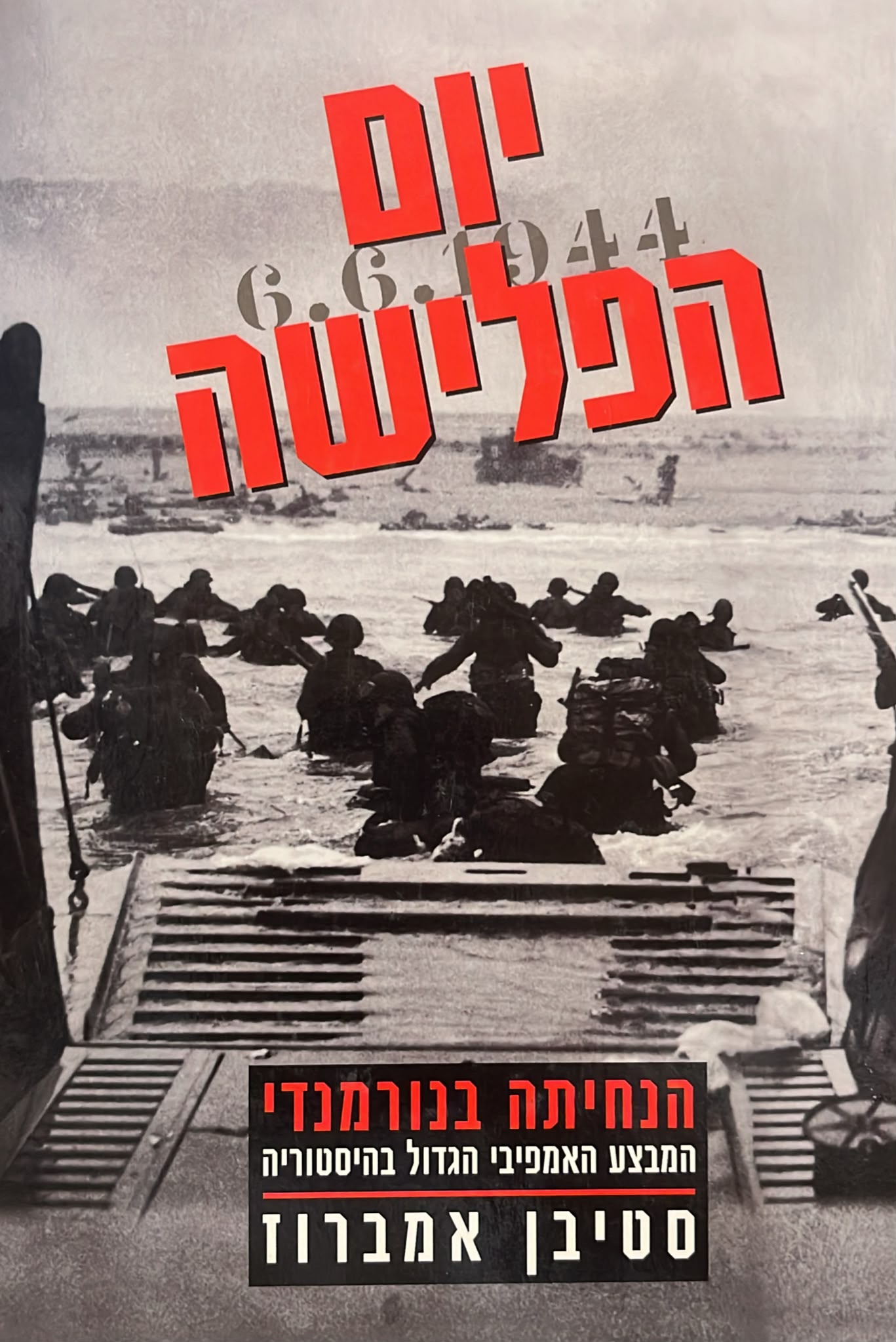 יום הפלישה : הנחיתה בנורמנדי